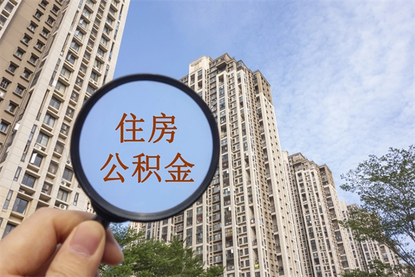 巢湖住房公积金可以提取几次（公积金提取可以用几次）