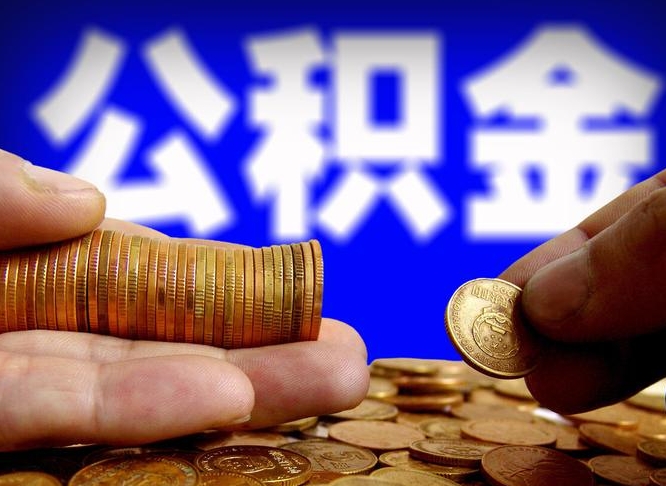 巢湖公积金怎么才能全部取出来（如何把公积金全部取出）
